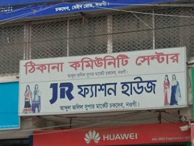 ঠিকানা কমিউনিটি সেন্টার - 01712027598
