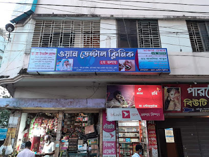 ওয়ান ডেন্টাল ক্লিনিক - 01886882040