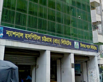 ন্যাশনাল হসপিটাল চট্টগ্রাম এন্ড সিগমা ল্যাব লিমিটেড - 01827402322