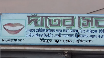 দাঁতের সেবা - 01817122495