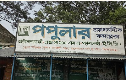 পপুলার ডায়াগনস্টিক কমপ্লেক্স - 01996693085