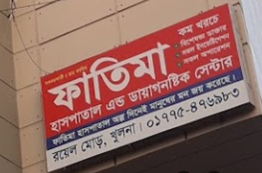 ফাতিমা হাসপাতাল এন্ড ডায়াগনষ্টিক সেন্টার - 01775476983
