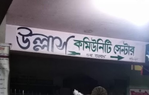 উল্লাস কমিউনিটি সেন্টার - 01977966815