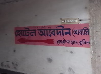 হোটেল আবেদীন (আবাসিক) - 01833709001