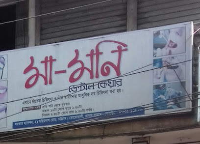 মা-মনি ডেন্টাল কেয়ার - 01818134011