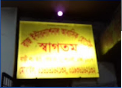 রাজ আন্তর্জাতিক আবাসিক হোটেল - 01616162132