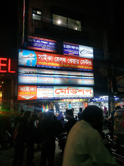 সাইকা হেলথ কেয়ার সেন্টার - 01711351270