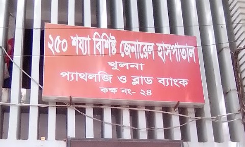 খুলনা জেনারেল হাসপাতাল ব্লাড ব্যাংক - 01920518586