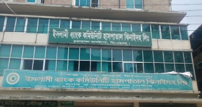 ইসলামী ব্যাংক কমিউনিটি হাসপাতাল - 01712058201