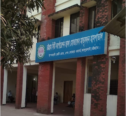 চট্টগ্রাম সিটি কর্পোরেশন ছাফা মোতালেব মাতৃসদন হাসপাতাল - 01825270258