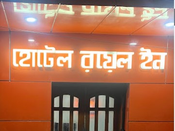 হোটেল রয়্যাল ইন - 01792873355