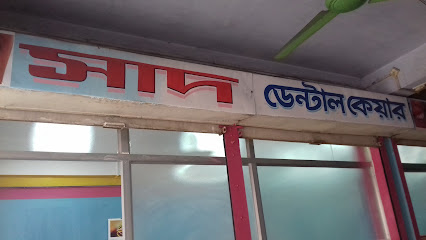 সাদ ডেন্টাল কেয়ার - 01713504973