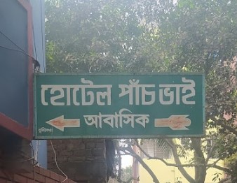 হোটেল পাঁচ ভাই আবাসিক - 01728572546