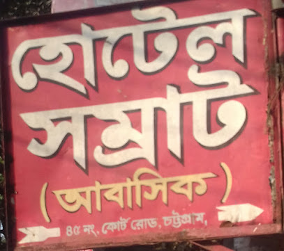 হোটেল সম্রাট - 01956342134
