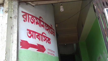 রাজমনি হোটেল ( আবাসিক ) - 01831520897