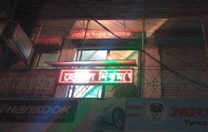 হোটেল নিঝুম আবাসিক - 01320612254