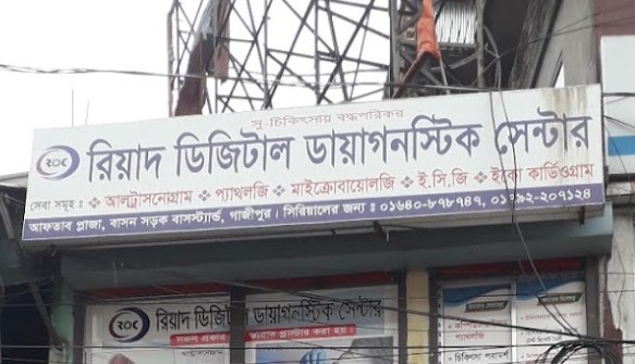 রিয়াদ ডিজিটাল ডায়াগনস্টিক সেন্টার - 01792207124