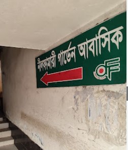 নীলফামারী গার্ডেন হোটেলt - 01793838485