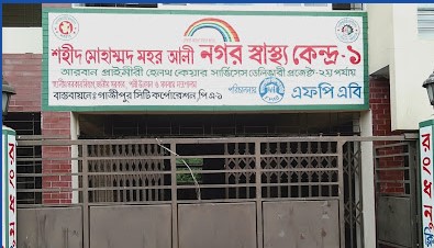 শহীদ মোহাম্মদ মোহর আলী নগর স্বাস্থ্য কেন্দ্র - 01704643149