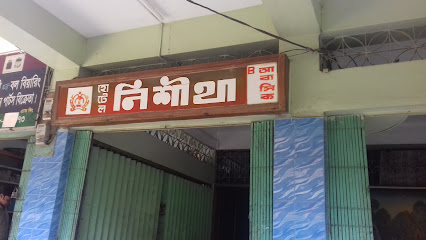 হোটেল নিশীথা আবাসিক - 01765404333