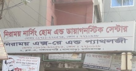 নিরাময় নার্সিং অ্যান্ড ডায়াগনস্টিক - 01989679015