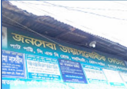 জনসেবা ডায়াগনোষ্টিক সেন্টার - 01926618400