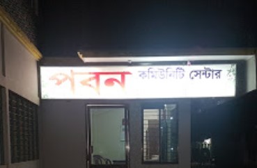 পবন কমিউনিটি সেন্টার - 01715199726