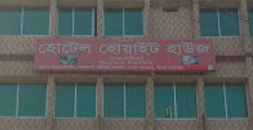 হোটেল হোয়াইট হাউস - 01755940586