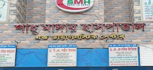 শাহ মাদার হাসপাতাল ও ডায়াগনস্টিক সেন্টার - 01987880001