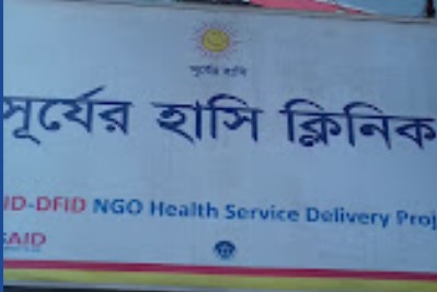 সূর্যের হাসি ক্লিনিক - 01714562302