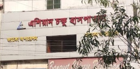 এশিয়ান আই হাসপাতাল - 01912028972