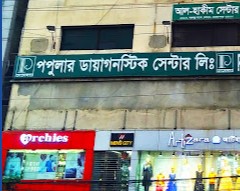 পপুলার ডায়াগনস্টিক সেন্টার লিঃ - 09613787804