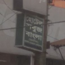হোটেল সবুজ বাংলা - 01689031800
