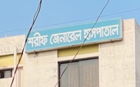 শরীফ মেডিকেল ও ডায়াগনস্টিক সেন্টার - 01718366296