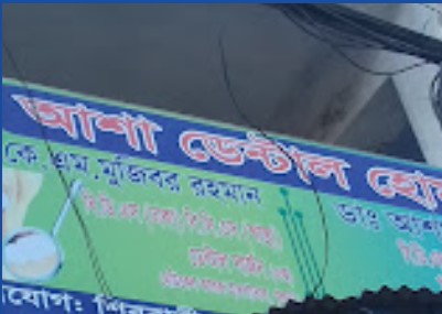 আশা ডেন্টাল হোম - 01711331286