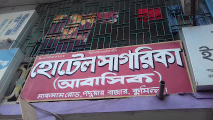 হোটেল সাগরিকা - 01718107947