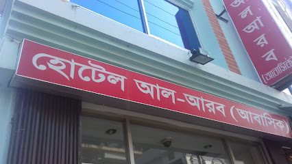 হোটেল আল আরব - 01721812662