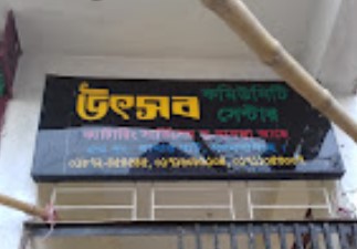উৎসব কমিউনিটি সেন্টার - 01872454545