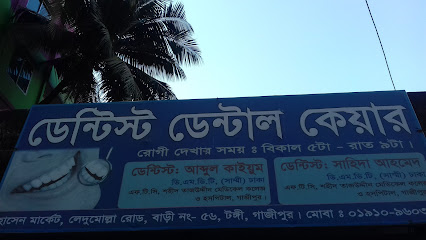 ডেন্টিস্ট ডেন্টাল কেয়ার - 01910960326