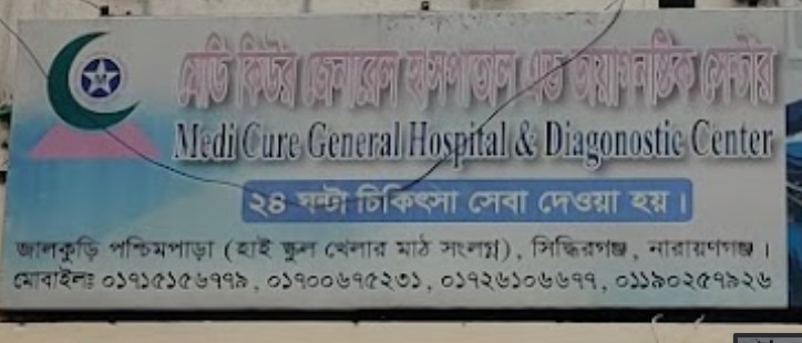 মেডি কিউর জেনারেল হাসপাতাল এন্ড ডায়াগনষ্টিক সেন্টার - 01778840938