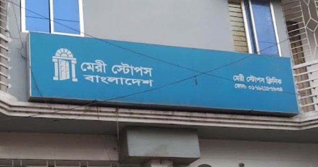 মেরী স্টোপস মেটারনিটি ক্লিনিক - 01762686934