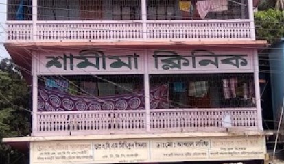 শামীমা ক্লিনিক - 01711390106