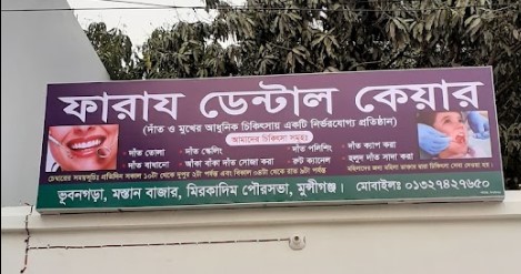 ফারায ডেন্টাল কেয়ার - 01327427650