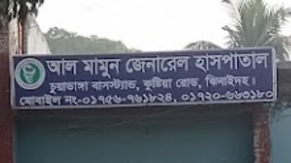আল মামুন জেনারেল হাসপাতাল - 01720663180