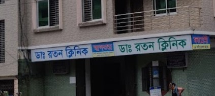 ডাঃরতন ক্লিনিক - 01930663331