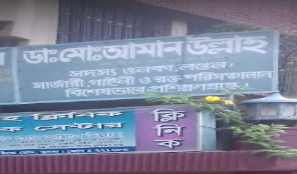 ডাঃ আমানুল্লাহ ক্লিনিক - 01711334463
