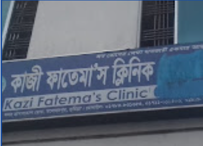 কাজী ফাতেমা'স ক্লিনিক - 01783831655
