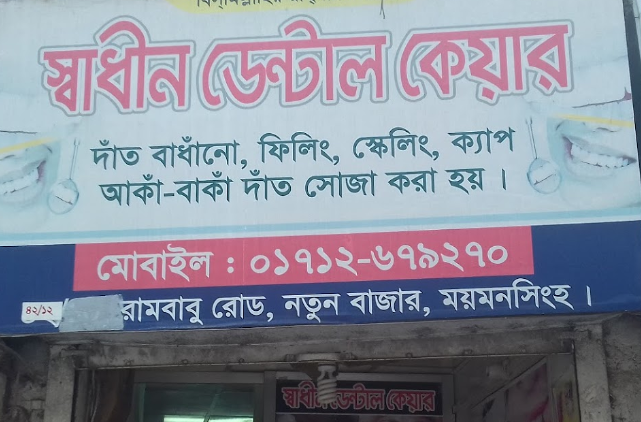 স্বাধীন ডেন্টাল কেয়ার - 01712679270