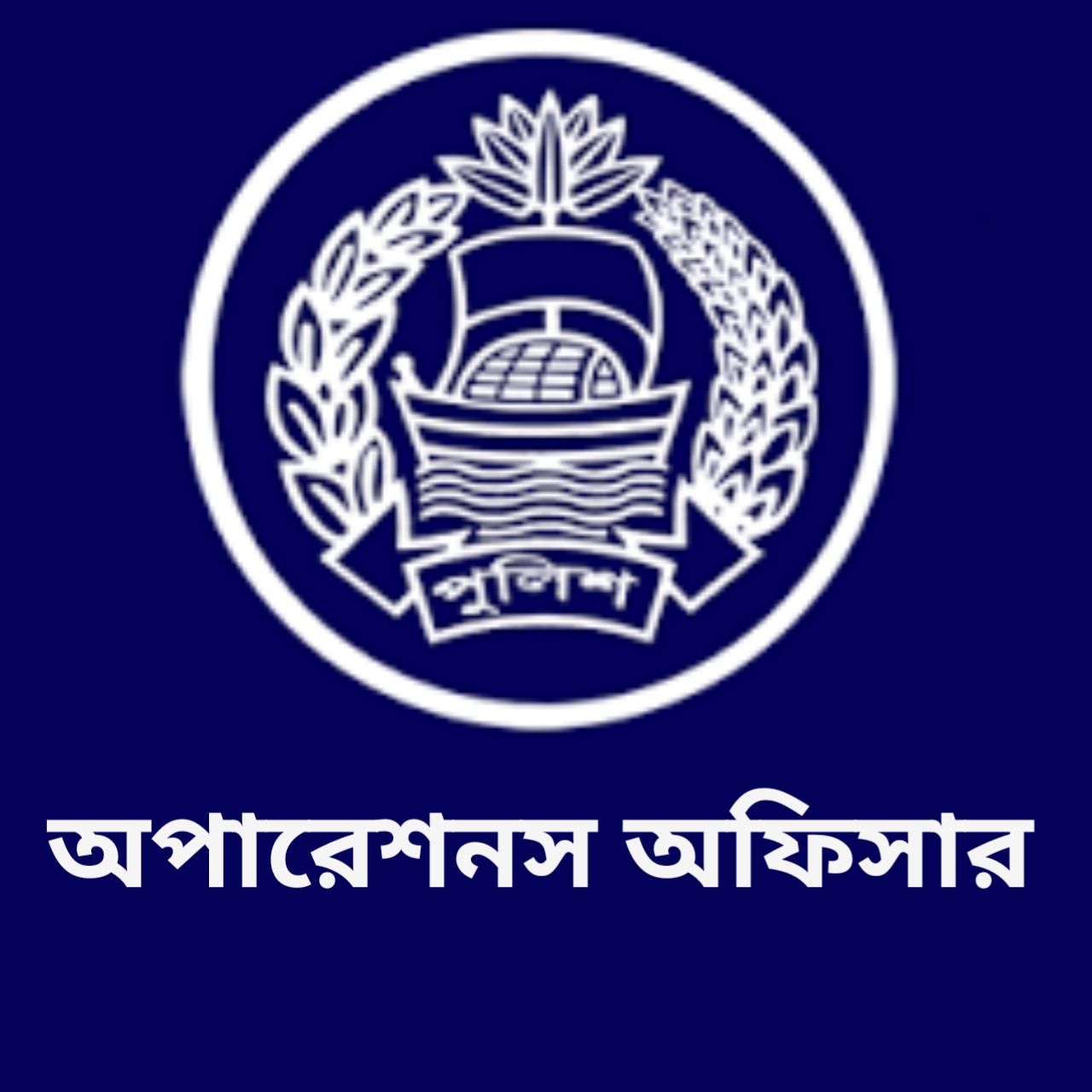 অপারেশন অফিসার , মুন্সীগঞ্জ থানা - 01320093376