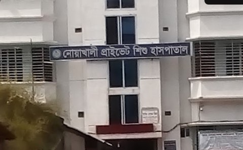 নোয়াখালী (প্রাইভেট) শিশু হাসপাতাল - 01712025995